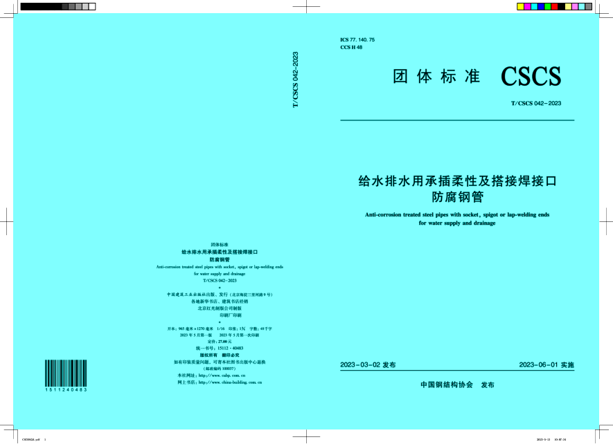 t/cscs 042-2023 给水排水用承插柔性及搭接焊接口防腐钢管 清晰版