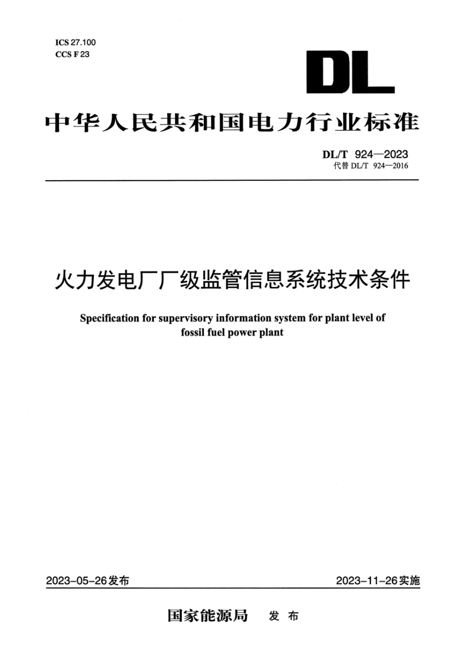 dl/t 924-2023 火力发电厂厂级监管信息系统技术条件