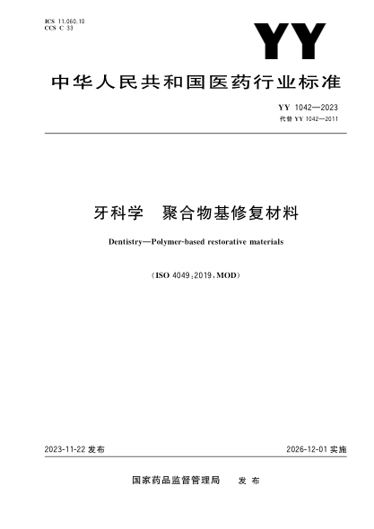 yy 1042-2023 牙科学 聚合物基修复材料