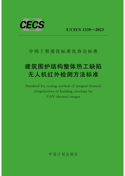 t/cecs 1335-2023 建筑围护结构整体热工缺陷无人机红外检测方法标准