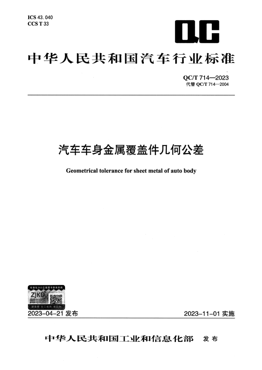 qc/t 714-2023 汽车车身金属覆盖件几何公差