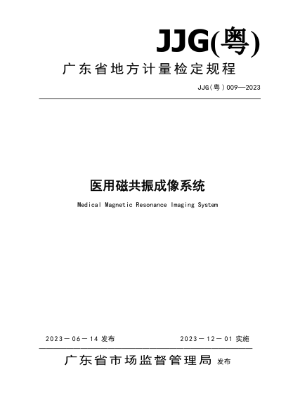 jjg(粤) 009-2023 医用磁共振成像系统检定规程