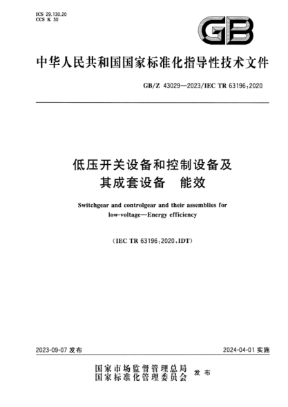 gb/z 43029-2023 低压开关设备和控制设备及其成套设备 能效 正式版