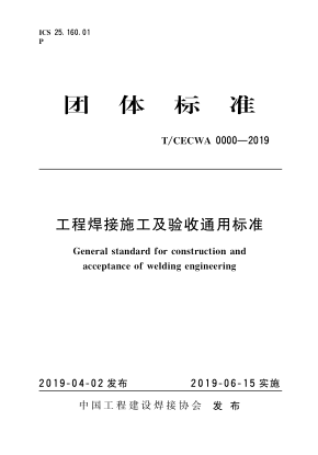 t/cecwa 0000-2019 工程焊接施工及验收通用标准 清晰版