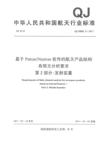 qj 20062.2-2011 基于patran/nastran软件的航天产品结构有限元分析要求 第2部分：发射装置