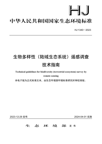 hj 1340-2023 生物多样性（陆域生态系统）遥感调查技术指南