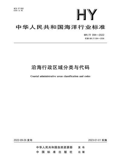 hy/t 094-2022 沿海行政区域分类与代码