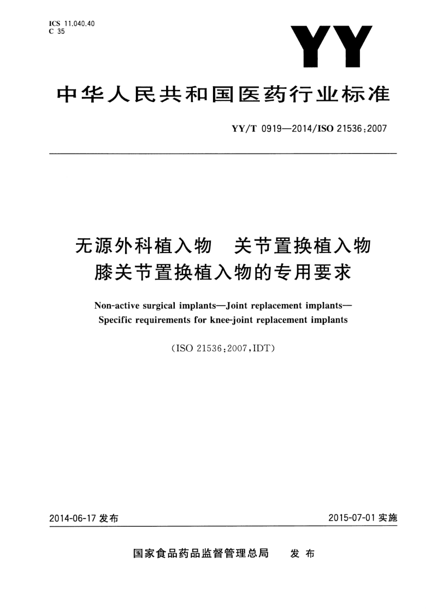 yy/t 0919-2014 无源外科植入物 关节置换植入物 膝关节置换植入物的专用要求 含2023年第1号修改单