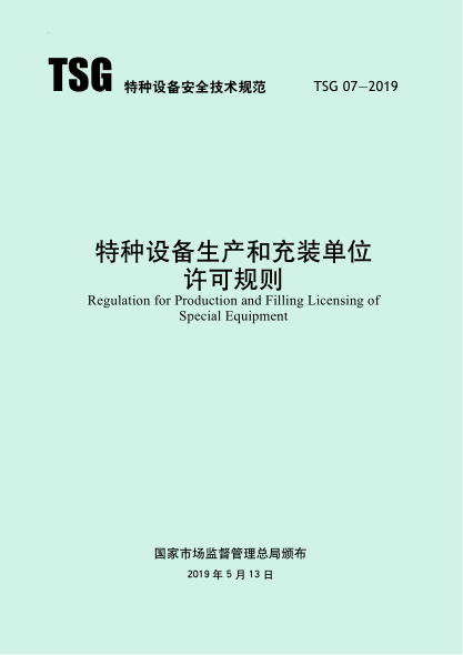 tsg 07-2019 特种设备生产和充装单位许可规则 含2021年第号修改单和2024年第2号修改单