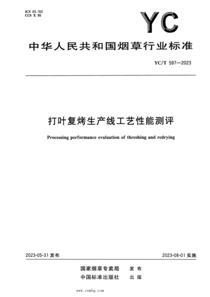 yc/t 597-2023 打叶复烤生产线工艺性能测评