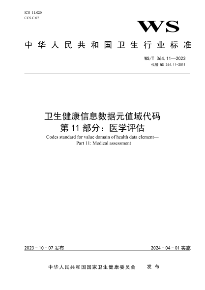 ws/t 364.11-2023 卫生健康信息数据元值域代码 第11部分：医学评估