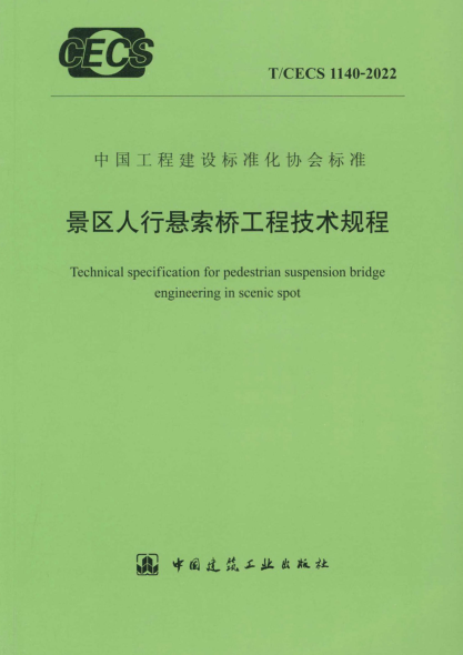 t/cecs 1140-2022 景区人行悬索桥工程技术规程