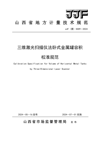 jjf(晋) 5008-2024 三维激光扫描仪法卧式金属罐容积校准规范