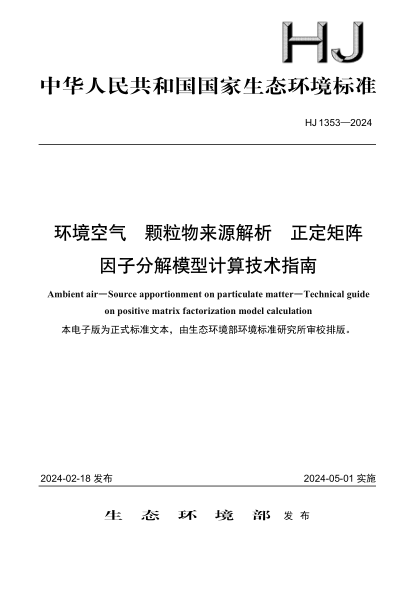 hj 1353-2024 环境空气 颗粒物来源解析 正定矩阵因子分解模型计算技术指南