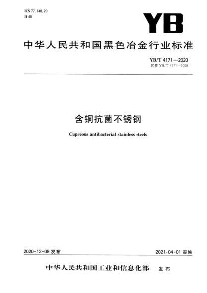 yb/t 4171-2020 含铜抗菌不锈钢 含2023年第1号修改单