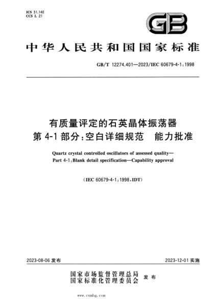 gb/t 12274.401-2023 有质量评定的石英晶体振荡器 第4-1部分：空白详细规范 能力批准