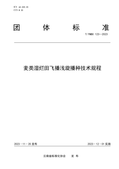 t/ynbx 123-2023 麦类湿烂田飞播浅旋播种技术规程