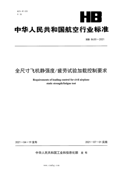 hb 8630-2021 全尺寸飞机静强度疲劳试验加载控制要求