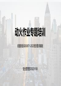  附件2024新版动火作业专题培训课件（附案例及隐患图解）pptx