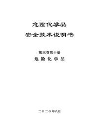 12危化品安全技术说明书第三卷第十册pdf