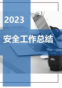 2023年终安全工作总结及汇编70页pptx