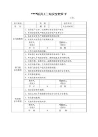 新员工三级安全教育卡doc