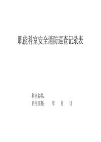 职能科室安全消防巡查记录表封面docx