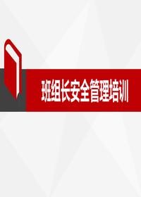 班组长安全管理培训（55页）ppt