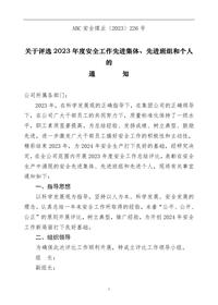 关于评选20xx年度安全工作先进集体先进班组和个人的通知doc