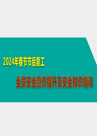 2024年春节节后复工全员安全意识提升及安全知识培训（68页）ppt