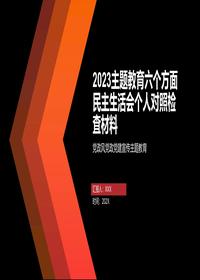 2023年主题教育民主生活会个人对照检査材料党课ppt（20230921）pptx