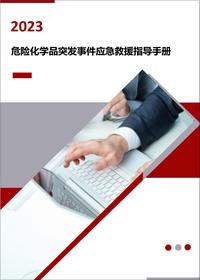 危化品突发事件应急救援指导手册（21页）docx