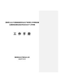 2023年度国务院安委会国考考核工作手册doc