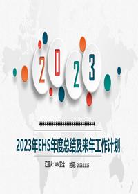 2023年ehs年度总结及来年工作计划pptx