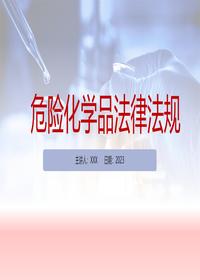 危险化学品安全法律法规培训课件丨31页pptx