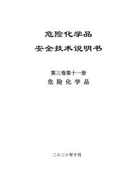 13危化品安全技术说明书第三卷第十一册pdf