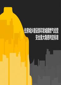 住房城乡建设部印发城镇燃气经营安全重大隐患判定标准 (2)pptx