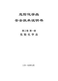 03危化品安全技术说明书第三卷第一册pdf