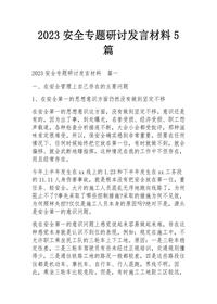 2023安全专题研讨发言材料5篇docx