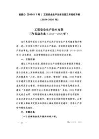 安委办〔2024〕1号  工贸安全生产治本攻坚三年行动方案（2024-2026 年）docx