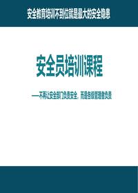 安全员培训课件--不再让安全部门负责安全，而是各级管理者负责丨50页pptx