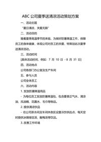 公司夏季送清凉活动策划方案docx