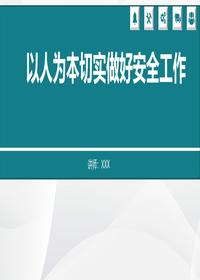 以人为本切实做好安全工作丨45页pptx