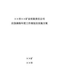 应急演练年度工作规划及实施方案doc