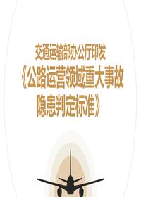 交通运输部办公厅印发《公路运营领域重大事故隐患判定标准》pptx