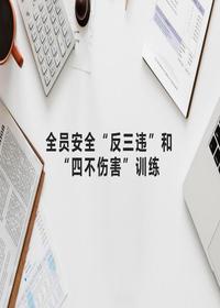 全员安全“反三违”和“四不伤害”训练（55页）pptx