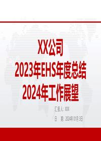 2023年ehs工作年度总结及2024年工作展望（新版）pptx