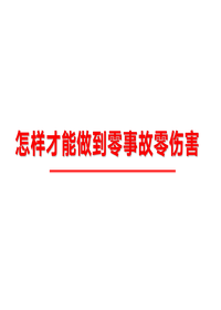 怎样才能做到“零事故、零伤害”(135页)ppt