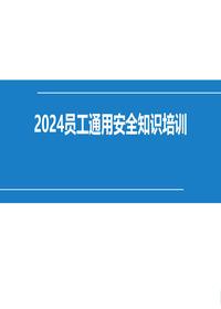  2024员工通用安全知识培训课件(76页)pptx