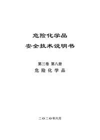 10危化品安全技术说明书第三卷第八册pdf